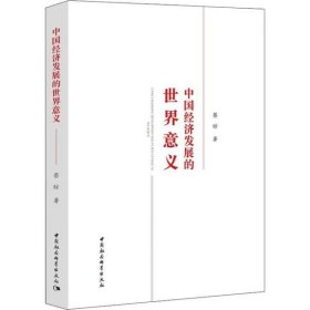 中国经济发展的世界意义