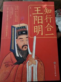 知行合一王阳明