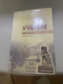 廬陵時聞 第一輯