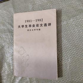 1981-1982大学生毕业论文选评