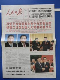 人民日报2013年3月15日 （24版全） 十二届全国人大一次会议选举产生新一届国家领导人，