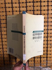 经济仲裁案件律师办案指引