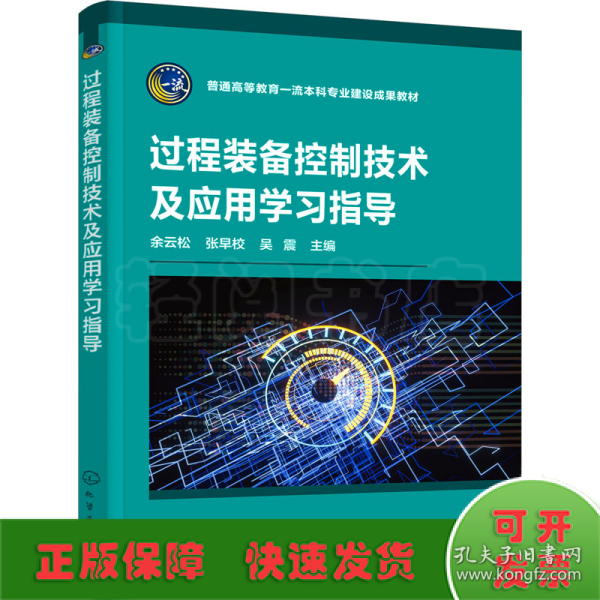 过程装备控制技术及应用学习指导（余云松）