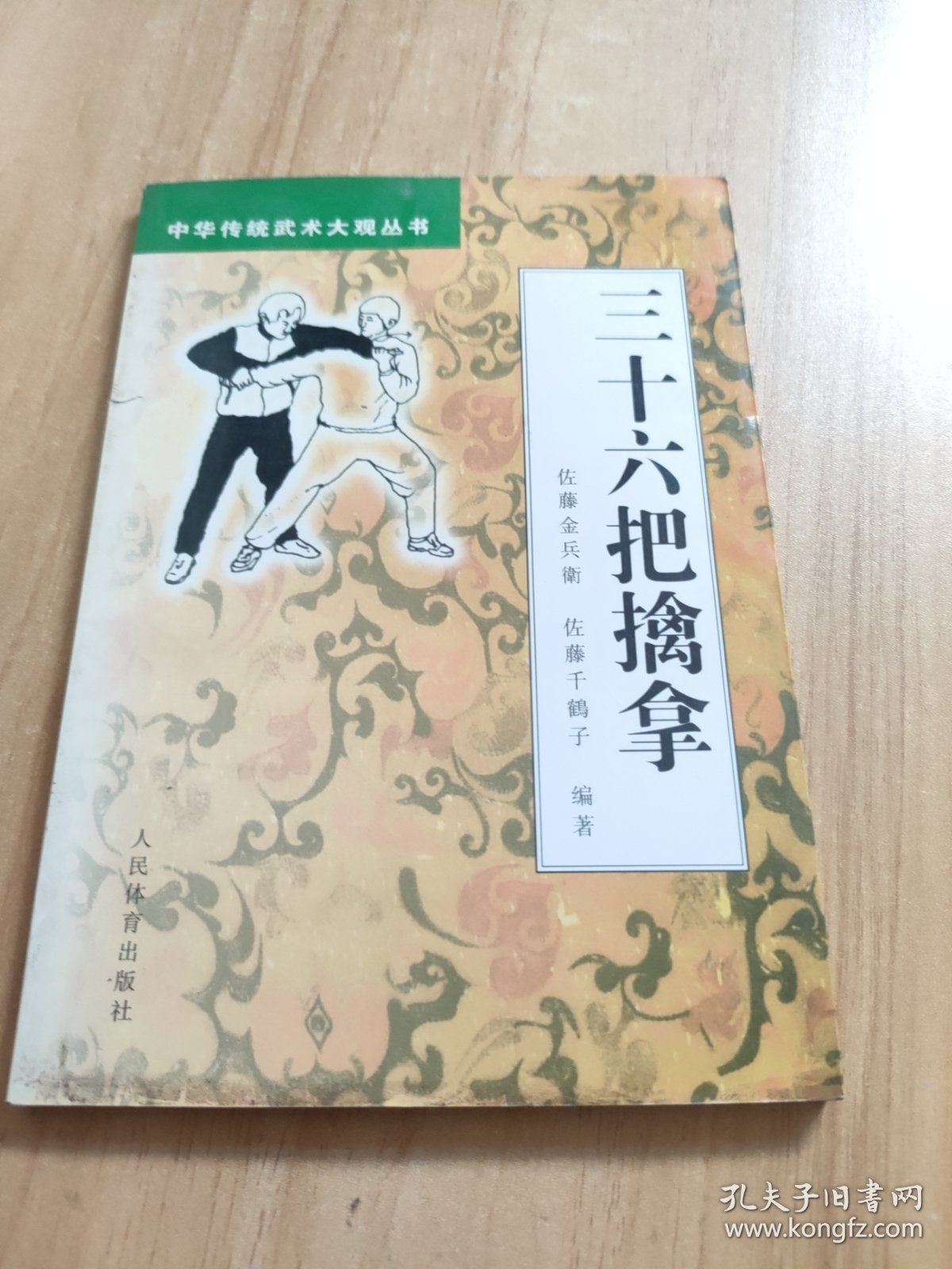 三十六把擒拿——中华传统武术大观丛书