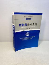 临床医疗护理常规 ：放射科诊疗常规 （2012年版） 【 一版一印 9品+++ 正版现货多图拍摄 看图下单 】