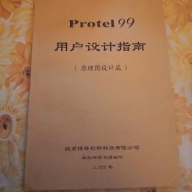 protel99用户设计指南