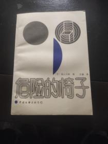 危险的椅子