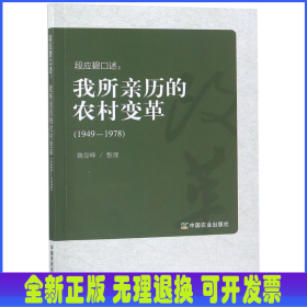 段应碧口述--我所亲历的农村变革(1949-1978)