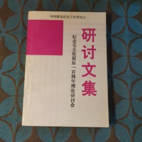 纪念毛主席诞辰一百周年理论研讨会