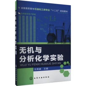 當當正版 無機與分析化學實驗 王英健 9787122119179 化學工業(yè)出版社