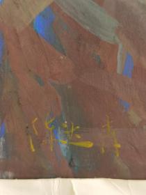 陈达青， 浙江美术学院教授，六十年代水彩画之七，著名画家，生于浙江嵊县。《牛蛙》是他60年代的代表作之一，作品保真，尺寸45x35