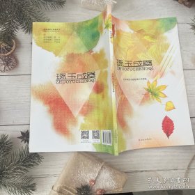 琢玉成器