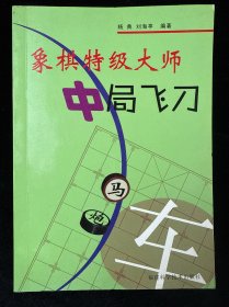 象棋特级大师中局飞刀