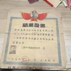 1956年江苏省中医进修学校 结业证书 朱紫玉 带毛主席头像 印章