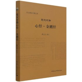 梵汉对勘心经金刚经(精)/梵汉佛经对勘丛书 9787516126530 黄宝生 中国社会科学出版社