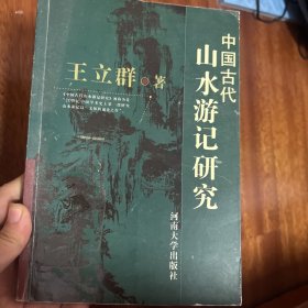 中国古代山水游记研究