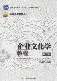 企业文化学教程 第三版 王成荣 9787300196879