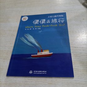 上幼儿园不用愁 便便去旅行