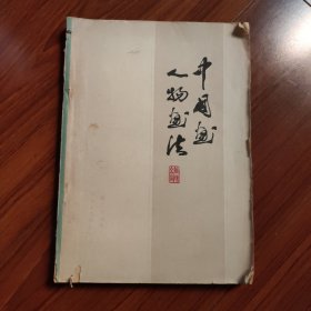 中国画人物画法 首页有笔迹