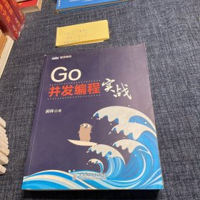 Go并发编程实战