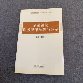 预防职务犯罪“以案释法”丛书：金融领域职务犯罪预防与警示