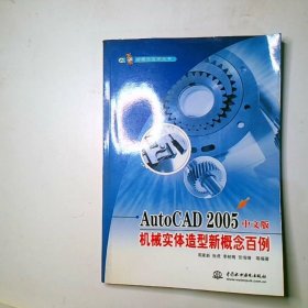 AutoCAD 2005中文版机械实体造型新概念百例