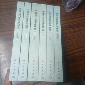 中国当代生态学研究：全球变化生态学卷，生物多样性保育卷，生态系统管理卷，生态系统恢复卷，可持续发展生态卷