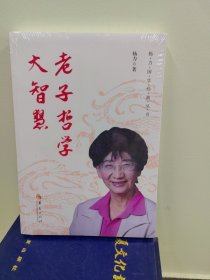 老子哲学大智慧（正版全新塑封）