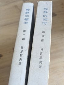 静静的顿河 三 四