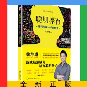 聪明养育(像科学家一样养孩子)
