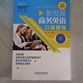 新发展商务英语口语教程(4)