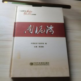 口述历史·延安的红色岁月. 南泥湾