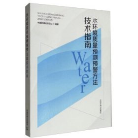 水环境质量预测预警方法技术指南