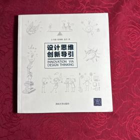 设计思维创新导引