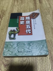 隋唐五代简史