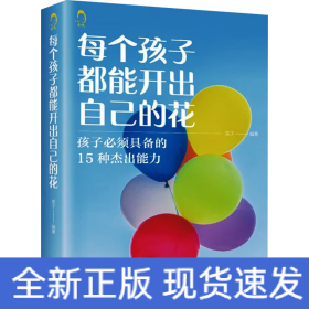 每个孩子都能开出自己的花