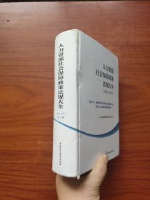 人力资源社会保障政策法规大全（1951—2017） 【第4册