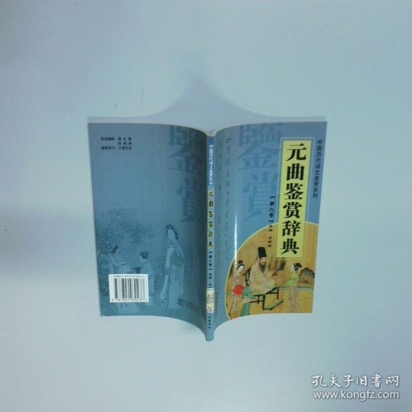 元曲鉴赏辞典第八卷