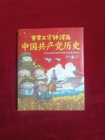 赛雷三分钟漫画中国共产党历史（中共中央党史和文献研究院第七研究部指导审订 全彩漫画党史）