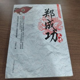 郑成功大传