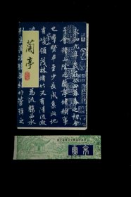 兰亭简介及门票合售（完好，陈旧）