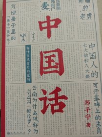 中国话：以语言为考古工具重现国人的文化史