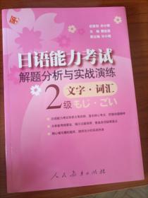 日语能力考试解题分析与实战演练：文字·词汇（2级）