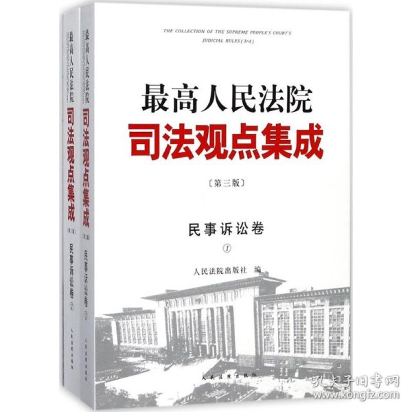 最高人民法院司法观点集成民事诉讼卷第3版 人民法院出版社 9787510918957 人民法院出版社