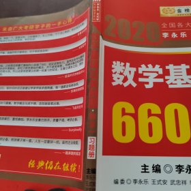 2020李永乐·王式安数学基础过关660题（数学一）习题册