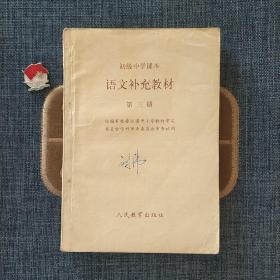初级中学课本 语文补充教材 第三册