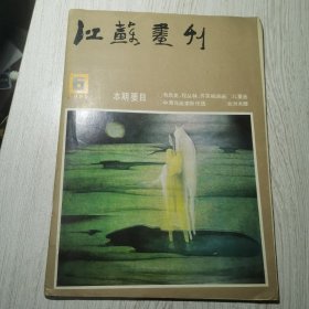 江苏画刊1985年第6期