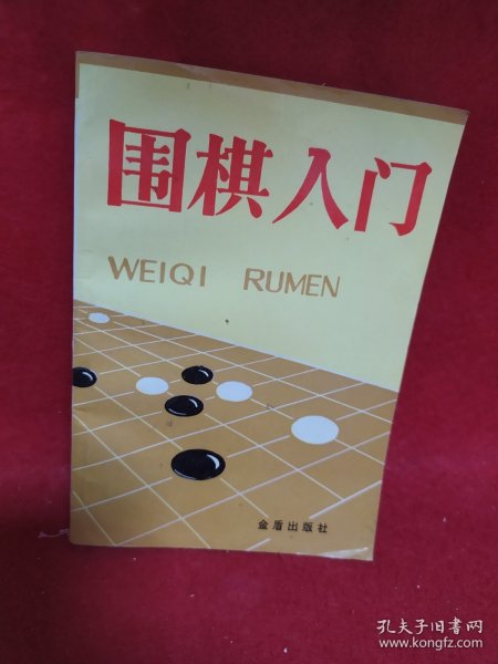 围棋入门