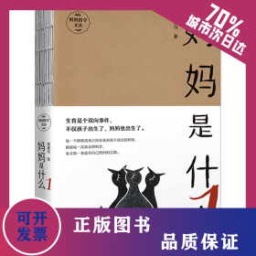 妈妈是什么 1 9787512722293