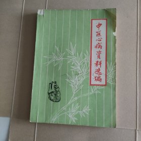 中医心病资料选编